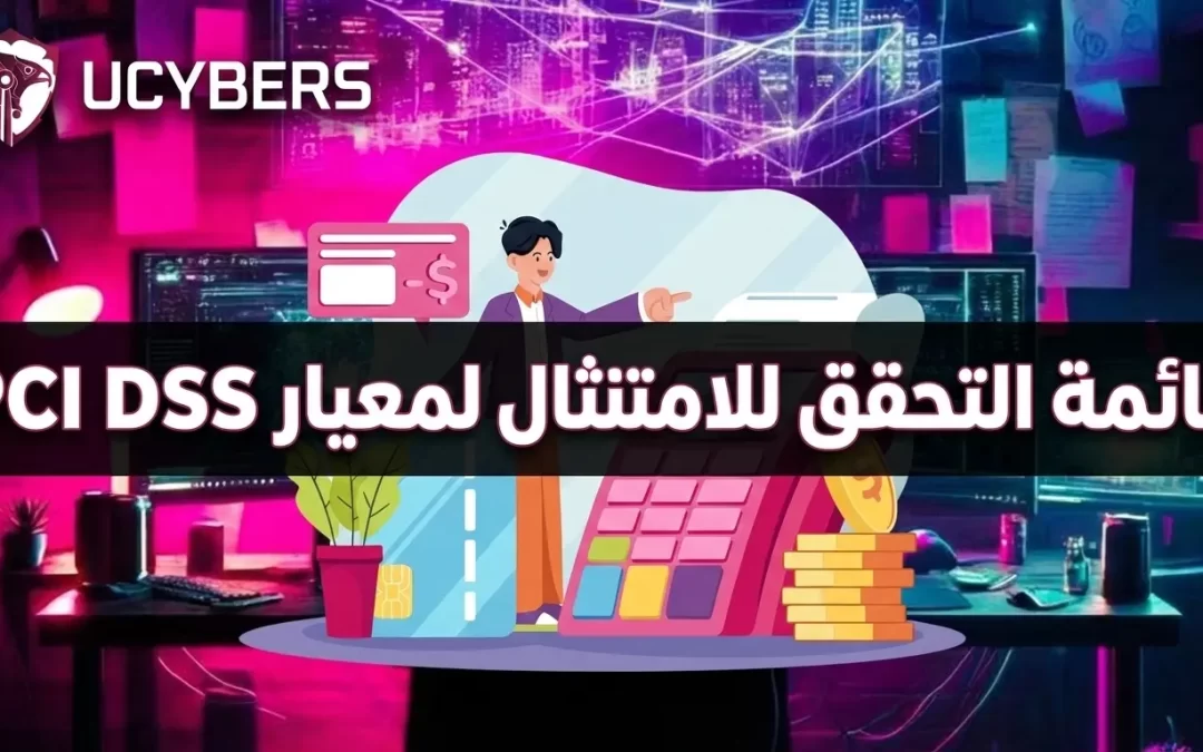 قائمة التحقق من الامتثال لمعايير PCI DSS: دليل ضمان استيفاء المعايير التنظيمية