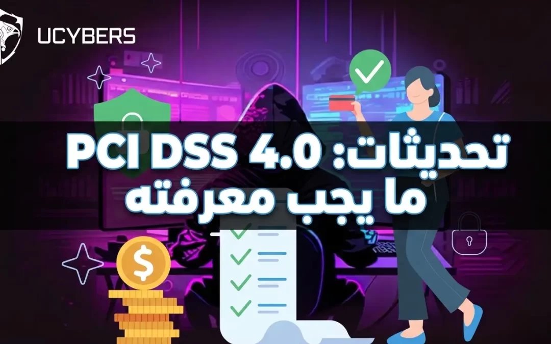 معيار PCI DSS 4.0: ما الجديد؟ وكيف تضمن امتثال مؤسستك؟