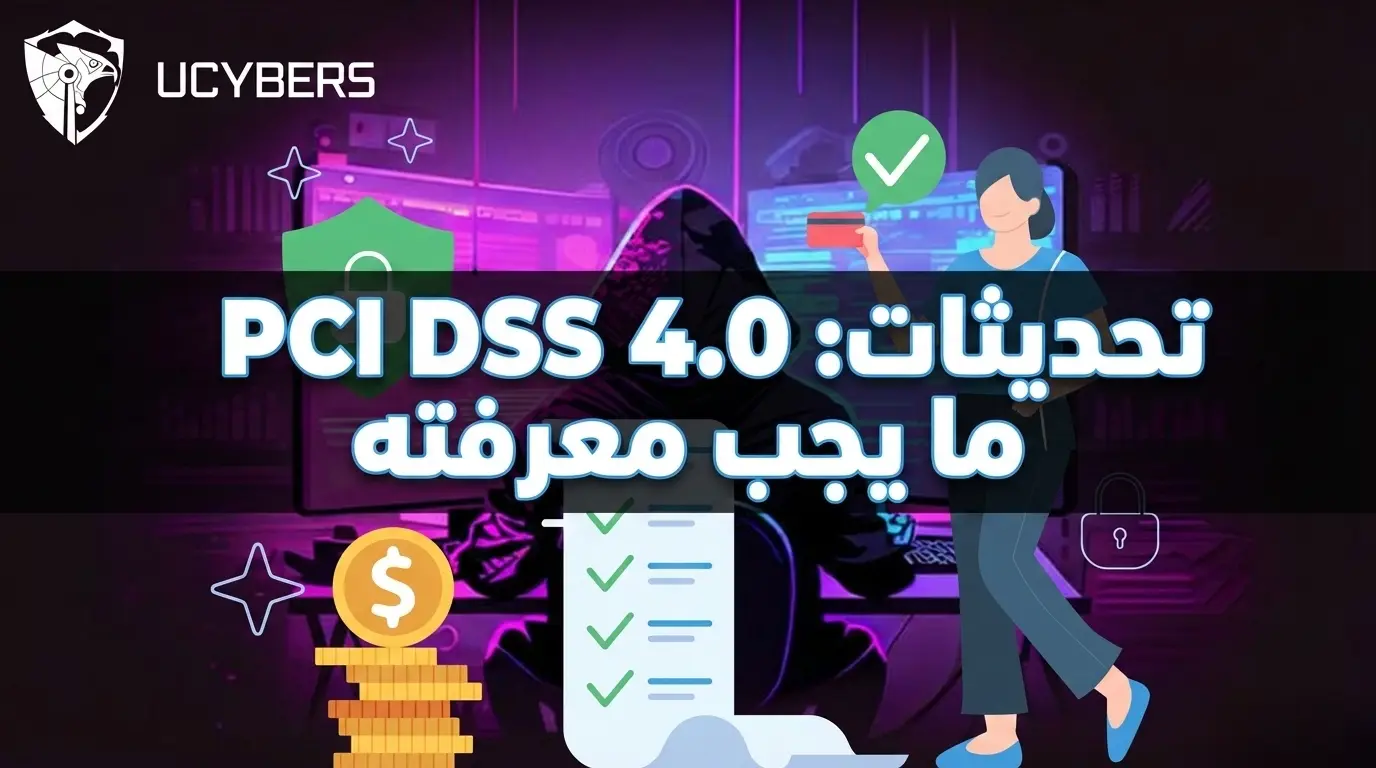 معيار PCI DSS 4.0 ما الجديد؟ وكيف تضمن امتثال مؤسستك؟