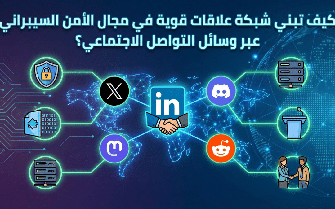 كيف تبني شبكة علاقات قوية في مجال الأمن السيبراني عبر وسائل التواصل الاجتماعي؟